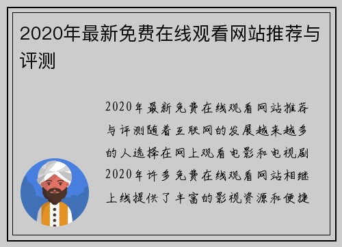 2020年最新免费在线观看网站推荐与评测