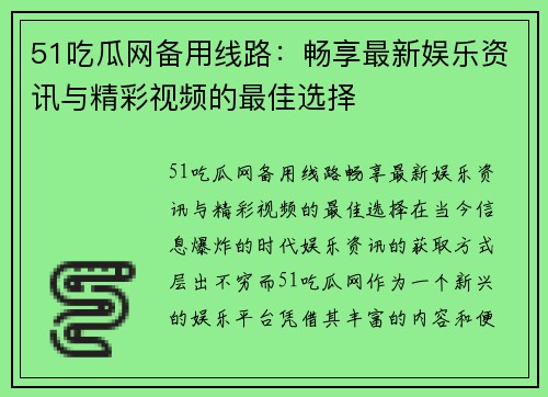 51吃瓜网备用线路：畅享最新娱乐资讯与精彩视频的最佳选择