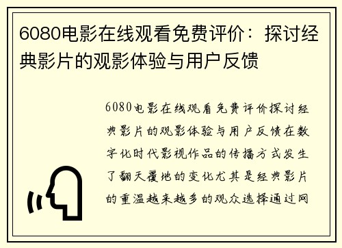 6080电影在线观看免费评价：探讨经典影片的观影体验与用户反馈