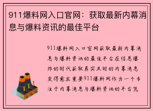 911爆料网入口官网：获取最新内幕消息与爆料资讯的最佳平台