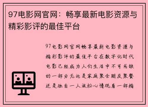 97电影网官网：畅享最新电影资源与精彩影评的最佳平台