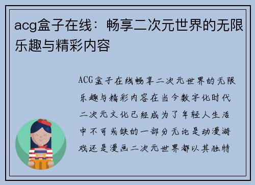 acg盒子在线：畅享二次元世界的无限乐趣与精彩内容