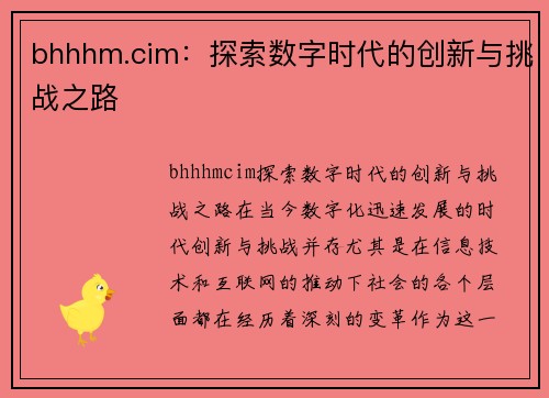 bhhhm.cim：探索数字时代的创新与挑战之路