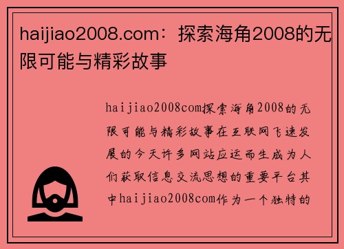 haijiao2008.com：探索海角2008的无限可能与精彩故事