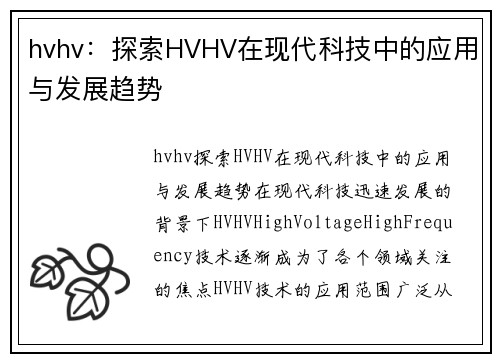 hvhv：探索HVHV在现代科技中的应用与发展趋势