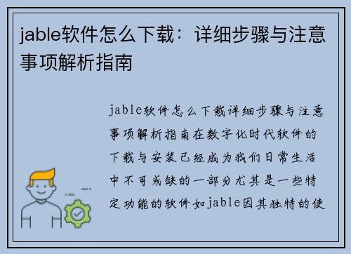 jable软件怎么下载：详细步骤与注意事项解析指南