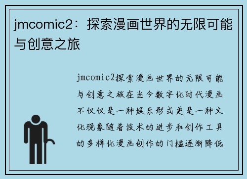 jmcomic2：探索漫画世界的无限可能与创意之旅