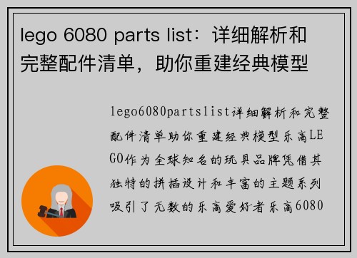 lego 6080 parts list：详细解析和完整配件清单，助你重建经典模型