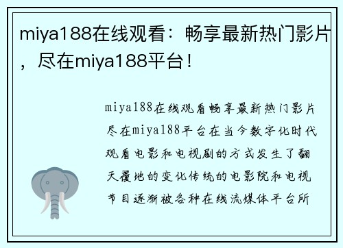 miya188在线观看：畅享最新热门影片，尽在miya188平台！