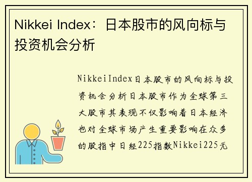 Nikkei Index：日本股市的风向标与投资机会分析