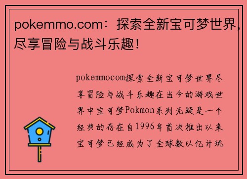 pokemmo.com：探索全新宝可梦世界，尽享冒险与战斗乐趣！