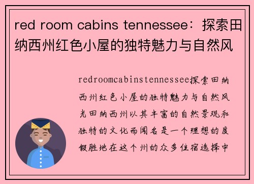 red room cabins tennessee：探索田纳西州红色小屋的独特魅力与自然风光