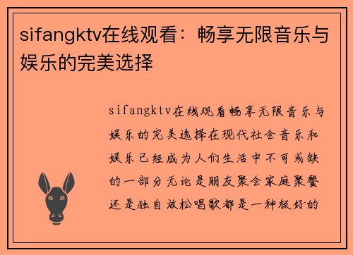 sifangktv在线观看：畅享无限音乐与娱乐的完美选择