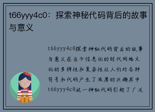 t66yyy4c0：探索神秘代码背后的故事与意义