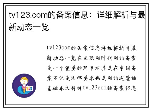 tv123.com的备案信息：详细解析与最新动态一览