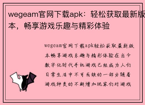 wegeam官网下载apk：轻松获取最新版本，畅享游戏乐趣与精彩体验