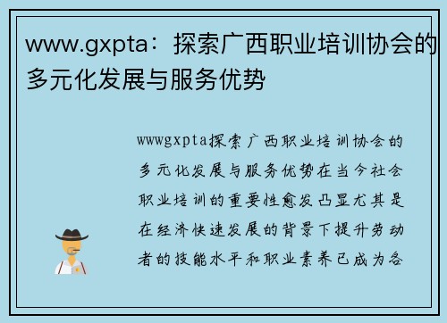 www.gxpta：探索广西职业培训协会的多元化发展与服务优势